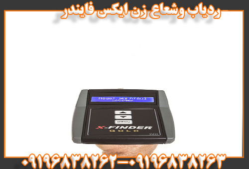 ردیاب و شعاع زن ایکس فایندر09196838263