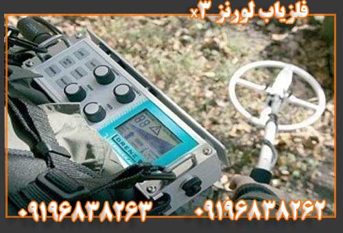 فلزیاب لورنز x309196838262 09196838263