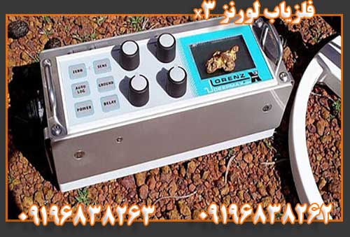 فلزیاب لورنز x309196838262 09196838263