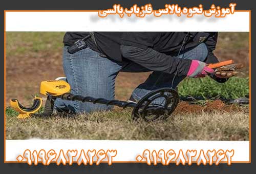 آموزش نحوه بالانس فلزیاب پالسی09196838263
09196838262