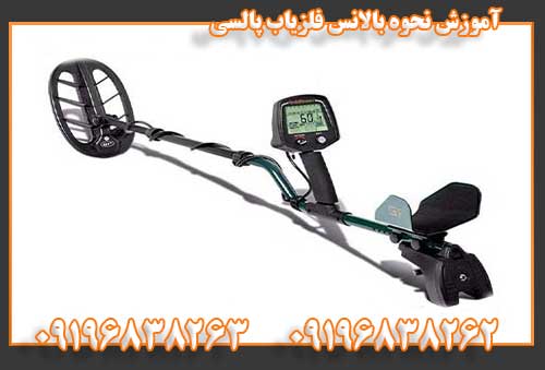 آموزش نحوه بالانس فلزیاب پالسی09196838263
09196838262
