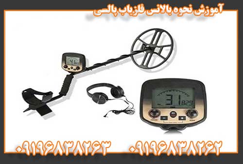 آموزش نحوه بالانس فلزیاب پالسی09196838263
09196838262