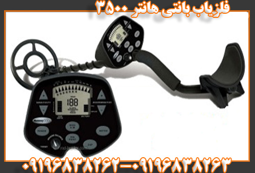 فلزیاب بانتی هانتر ۳۵۰۰09196838263
09196838262