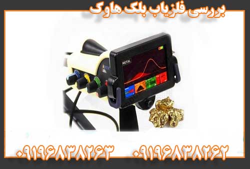بررسی فلزیاب بلک هاوک09196838262
09196838263