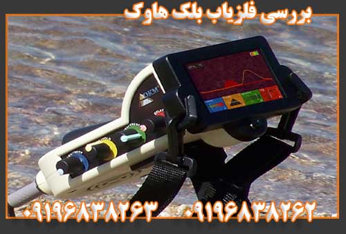 بررسی فلزیاب بلک هاوک09196838262
09196838263
