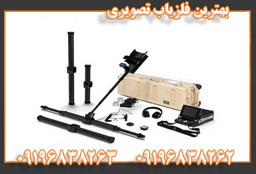 معرفی بهترین ردیاب و شعاع زن09196838262
09196838263