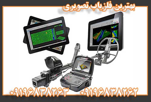 معرفی بهترین ردیاب و شعاع زن09196838262
09196838263