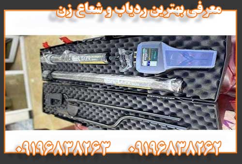 معرفی بهترین ردیاب و شعاع زن09196838262
09196838263