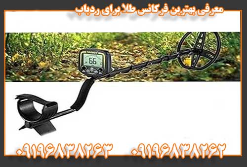 معرفی بهترین فرکانس طلا برای ردیاب09196838262 09196838263