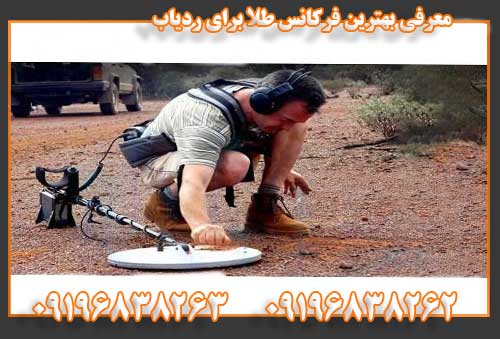 معرفی بهترین فرکانس طلا برای ردیاب09196838262 09196838263
