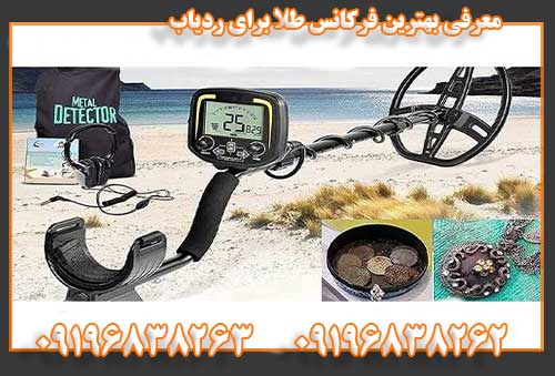 معرفی بهترین فرکانس طلا برای ردیاب09196838262 09196838263