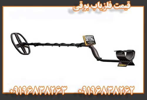 قیمت فلزیاب بوقی09196838262
09196838263