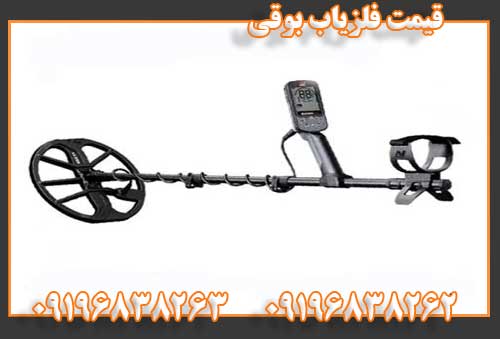 قیمت فلزیاب بوقی09196838262
09196838263