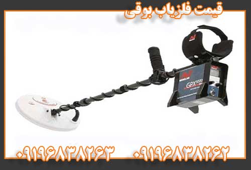 قیمت فلزیاب بوقی09196838262
09196838263