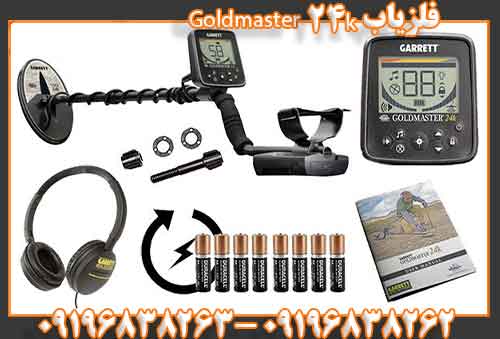 فلزیاب Goldmaster 24k09196838263 09196838262