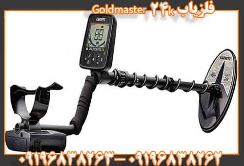 فلزیاب Goldmaster 24k09196838263 09196838262