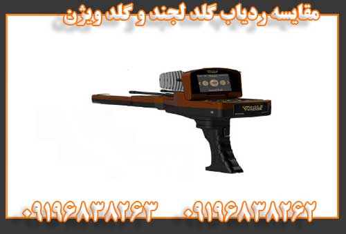 مقایسه ردیاب گلد لجند و گلد ویژن09196838262
09196838263