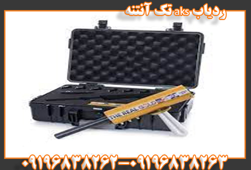 ردیاب aks تک آنتنه09196838263 09196838262