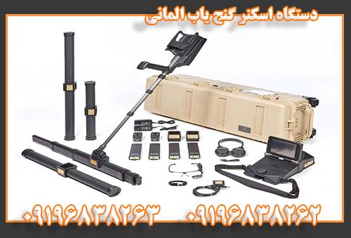 دستگاه اسکنر گنج یاب المانی09196838263 09196838262