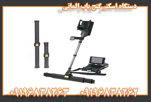 دستگاه اسکنر گنج یاب المانی09196838263 09196838262