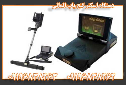 دستگاه اسکنر گنج یاب المانی09196838263 09196838262