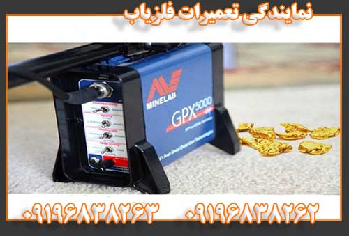 نمایندگی تعمیرات فلزیاب09196838262 09196838263