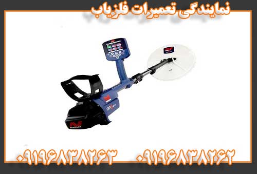 نمایندگی تعمیرات فلزیاب09196838262 09196838263