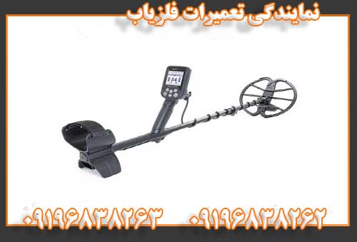نمایندگی تعمیرات فلزیاب09196838262 09196838263