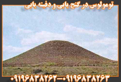 تومولوس در گنج یابی و دفینه یابی