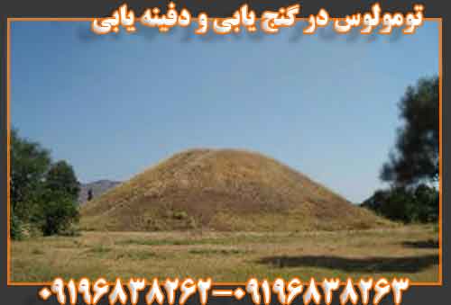 تومولوس در گنج یابی و دفینه یابی
