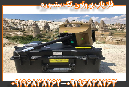 فلزیاب پروتون تک سنسوره09196838263
09196838262