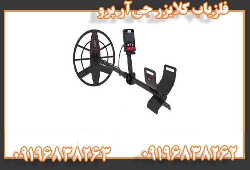 فلزیاب کلایزر جی‌آر پرو09196838262
09196838263