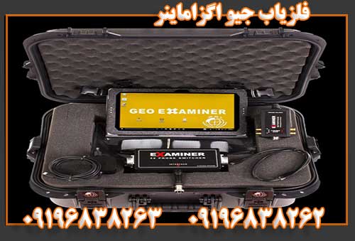 فلزیاب جیو اگزاماینر09196838262 09196838263