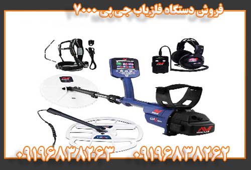فروش دستگاه فلزیاب جی پی 700009196838262 09196838263