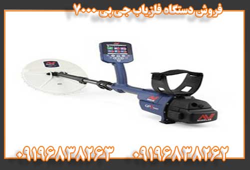 فروش دستگاه فلزیاب جی پی 700009196838262 09196838263