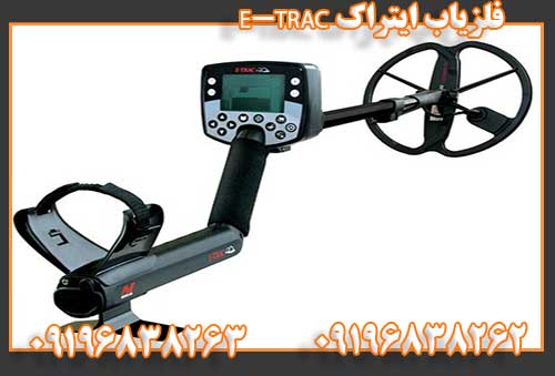 فلزیاب ایتراک E-TRAC09196838262
09196838263