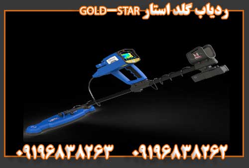 ردیاب گلد استار GOLD-STAR09196838262 09196838263