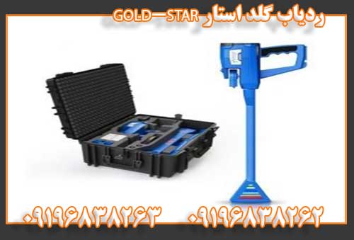 ردیاب گلد استار GOLD-STAR09196838262 09196838263