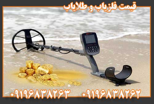 قیمت فلزیاب و طلایاب09196838262 09196838263