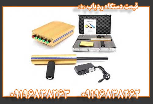 قیمت دستگاه ردیاب aks09196838262
09196838263