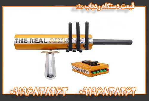 قیمت دستگاه ردیاب aks09196838262
09196838263