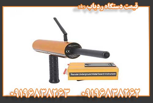 قیمت دستگاه ردیاب aks09196838262
09196838263
