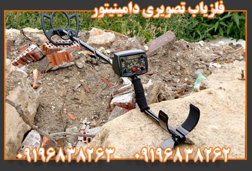 فلزیاب تصویری دامینیتور09196838262 09196838263