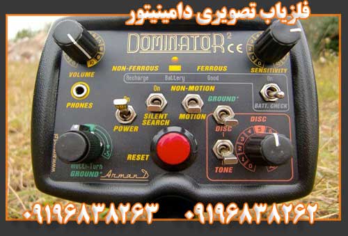 فلزیاب تصویری دامینیتور09196838262 09196838263
