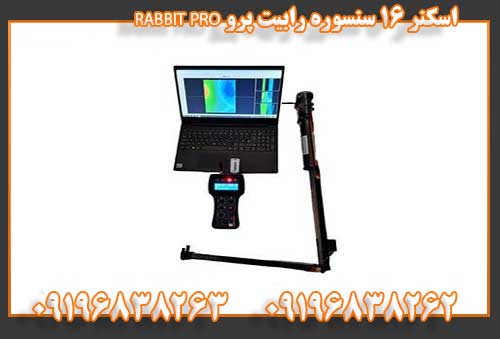 اسکنر ۱۶ سنسوره رابیت پرو RABBIT PRO09196838262
09196838263