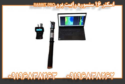 اسکنر ۱۶ سنسوره رابیت پرو RABBIT PRO09196838262
09196838263