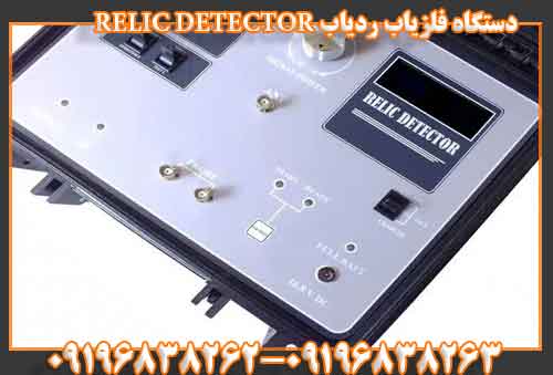 دستگاه فلزیاب ردیاب RELIC DETECTOR