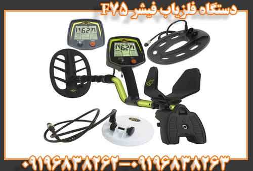 دستگاه فلزیاب فیشر F75