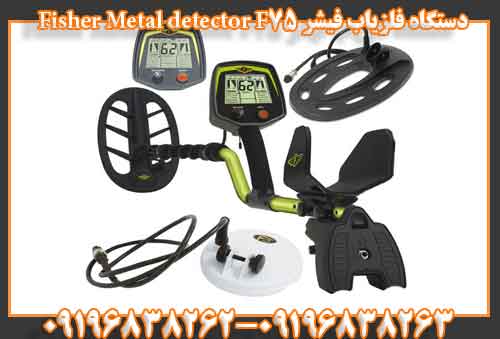 دستگاه فلزیاب فیشر F75 Fisher Metal detector