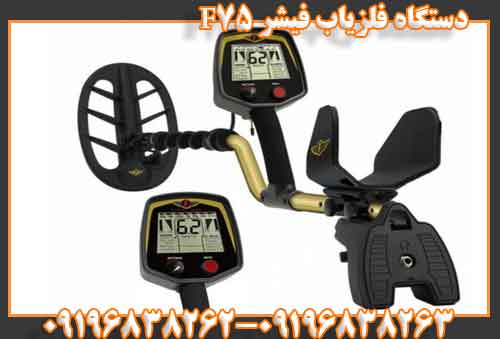 دستگاه فلزیاب فیشر F75